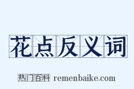 花点反义词是什么意思的图片